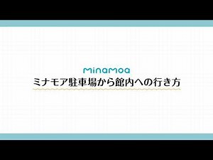 ミナモア駐車場から館内への行き方