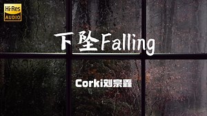 “为你放下身段祈求 被现实压破头”_《下坠Falling》