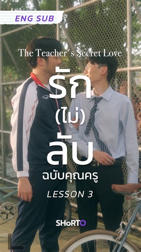 Shorto🎬 on Instagram: "Shorto Film ภูมิใจนำเสนอ 🍿 ซีรีย์แนวตั้ง : รัก(ไม่)ลับ ฉบับคุณครู The Teacher's Secrect Love Lesson 3 : ​จักรยานยังมีล้อคู่ แล้วเมื่อไรครูจะมีใจ 🚲 ติดตามตอนต่อไป ทุกวันพฤหัสบดี follow ไว้เลย ทาง IG / TikTok shorto.film 🙏 Cast @apom_k @pockyhero @iv_em Support Cast @praerawipa @opaltkt @jaetycn Director @narasate.p Producer @bugsida @ohmpagorn DP @arttistix Editor @williamthecoffeebrewing #รักไม่ลับฉบับคุณครู #microdrama #ซีรี่ย์ #ซีรีย์แนวตั้ง #ละครสั้น"