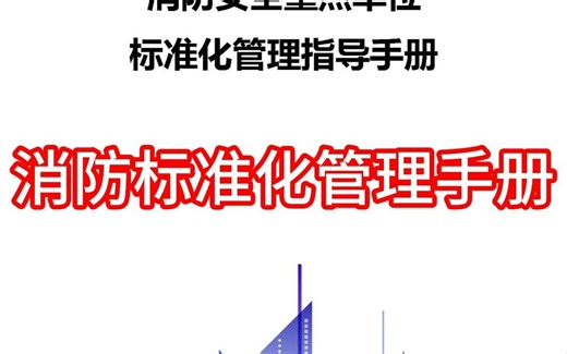 消防标准化管理手册(上) #消防标准 #消防安全管理