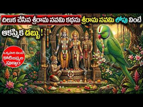 చిలుక చేసిన శ్రీరామ నవమి కథను శ్రీరామ నవమి లోపు వింటే ఆకస్మిక డబ్బు ! || #sriramanavami #katha