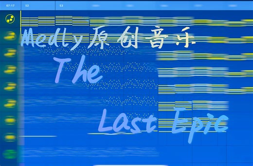 【代发/原创音乐/Medly】The Last Epic