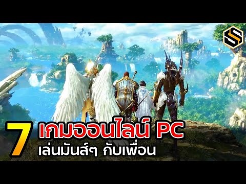 7 เกมออนไลน์ PC เล่นกับเพื่อน