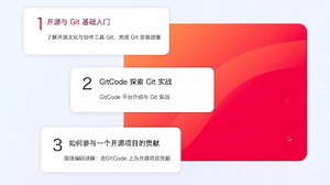 GitCode 大神带你轻松玩转 Git 开源实践