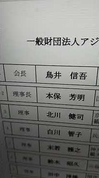 白川智子(元・兵庫県労働部観光次長)は現在❝一般財団法人アジア太平洋観光交流センターの役員理事として就任❞ #白川智子 #一般財団法人アジア太平洋観光交流センター #役員理事 #告発文書