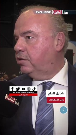 وزير الاتصالات شارل الحاج لـ"هنا لبنان": الصناعة ضرورة لأي نمو إقتصادي..
