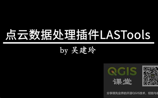 视频 | 使用LASTools插件从点云数据提取DEM