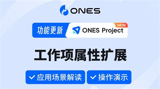 ONES Project 工作项属性升级！让表单精准匹配业务