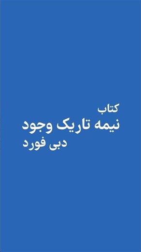 نیمه تاریک وجود 🌘معرفی کتاب #کوتانو
