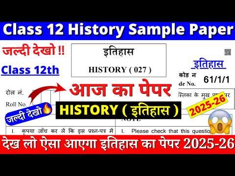 🔥class 12 history sample paper 2025-26 | class 12 history question paper 2026 | cbse board✔️