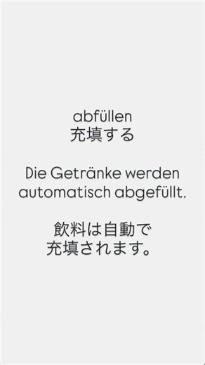 abfüllen 充填する #Languagelearning #german #ドイツ語 #deutsch #言語学習