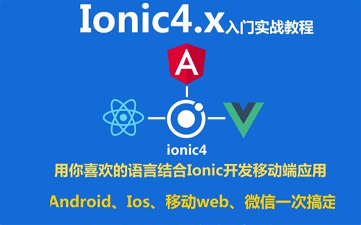 Ionic4 Ionic5视频教程_Ionic4.x Ionic5.x入门实战教程