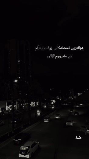 من ماندووم🖤..#وتەیەکی_جوان_بنوسن🙃💔 #hawler_slemani_dhok_karkuk_hallabja