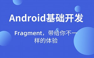android基础开发—Fragment，带给你不一样的体验