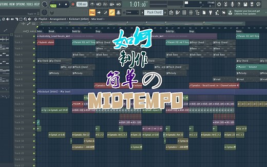 【十分钟FL教程】如何制作简单的Midtempo？