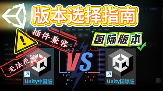 【Unity】国内版Unity的致命陷阱：你的插件可能随时失灵 | 告别兼容性噩梦：国际版下载全流程