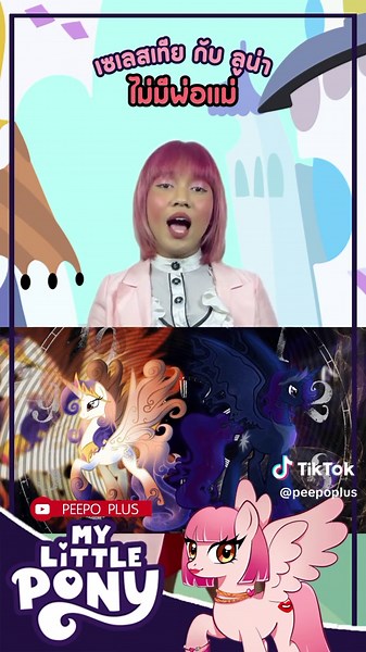 เข้าใจผิดเกี่ยวกับเซเลสเทียและลูน่าใน MLP Ep1