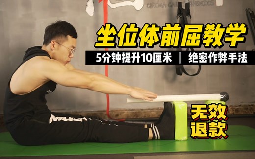 【收藏级】超详细！坐位体前屈教学｜5分钟提升柔韧性10cm 背侧链全面拉伸指导教学