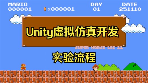Unity虚拟仿真开发，实验室流程步骤模拟