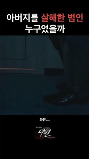 아버지를 살해한 범인 누구였을까 #나인 #드라마 #시그널 #타임슬립 #아홉번의시간여행