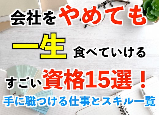 会社をやめても一生食べていけるすごい資格15選！手に職つける仕事とスキル一覧