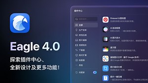 Eagle 4.0 正式登场：探索插件中心、全新设计及更多功能！-Eagle_App-Eagle_App-哔哩哔哩视频