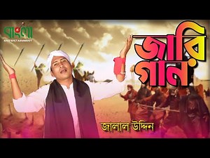 মহরমের নতুন জারি গান | Mohoromer New jari gaan | Jalal Uddin
