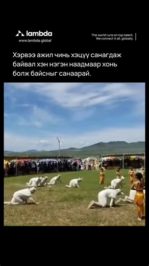 426K views · 2.6K reactions | Хонь болох нь амархан санагдаж байвал ажлаа солих цаг чинь болжээ.https://lambda.global/ | Lambda.Global | Facebook