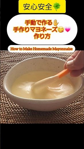 【Shorts動画】手動で作る★手作りマヨネーズ★の作り方 【Make It Yourself How to Make Homemade Mayonnaise】 #Shorts
