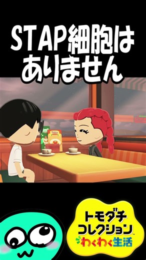 STAP cells do not exist. [Tomodachi Collection: Wakuwaku Seikatsu]
