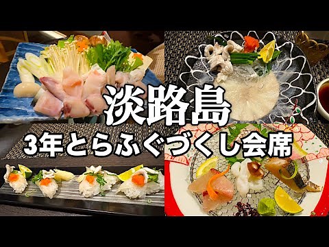 【淡路島】冬の味覚「3年とらふぐ」を堪能！ホテルニューアワジグループの「花季」に宿泊