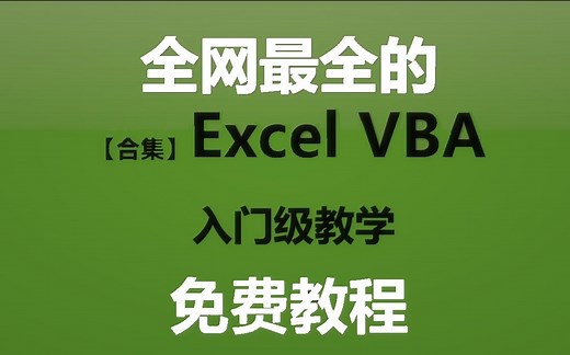 【全网最完整的VBA快速入门教学】从零开始VBA王PF老师的Excel VBA基础和提高教程，干货满满
