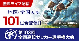 長野 | 全国高校サッカー選手権大会 | スポーツブル (スポブル)