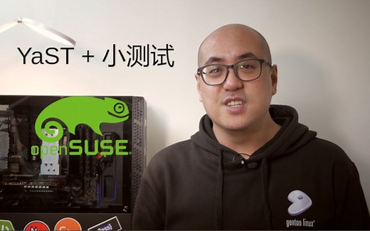 乐享 Linux 生活第九期，谈谈 openSUSE 的 yast，最后试试 openSUSE 的兼容性