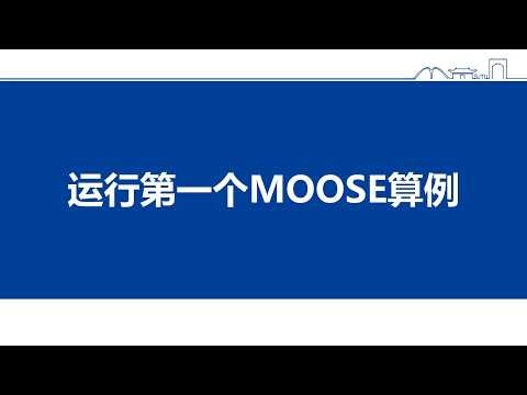 2_运行第一个MOOSE算例 Example 1 : As Simple as it Gets