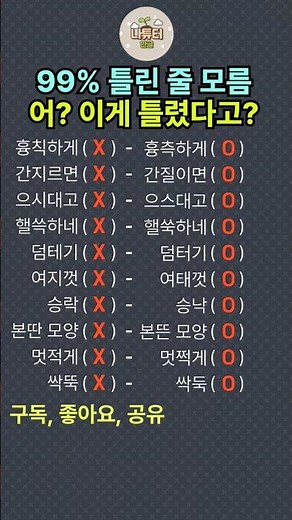 99%가 틀린 줄 모르는 일상 맞춤법 10가지 총정리! (어? 이게 틀렸다고? 헷갈리는 표준어)