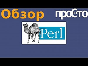 Perl programming language overview. Features of the Perl programming language.