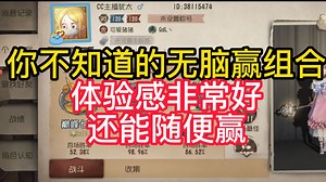 你不知道的无脑赢组合体验感非常好还能随便赢_第五人格