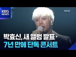 박효신, 새 앨범 발표·7년 만에 단독 콘서트 [잇슈 컬처] / KBS 2026.02.02.