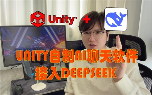 【未来交互艺术】Unity接入DeepSeek实现AI对话