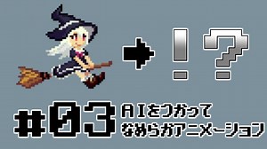 オオカミでもわかるドット絵講座 第03回 ~AIアニメーション編~