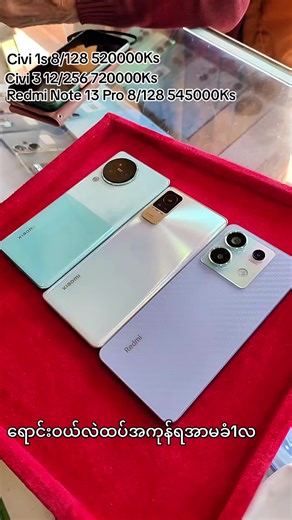 #အာလာဒင်mobilesecondshop #အာလာဒင်ဖုန်းဆိုင် #civi3 #redminote13pro #civi1s