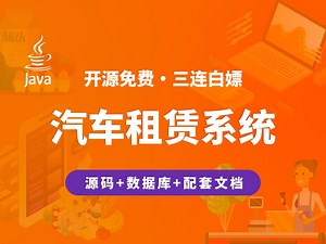 【开源】汽车租赁系统 JAVA Vue.js SpringBoot