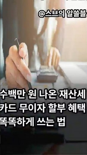 수백만원 나온 재산세 카드 무이자 할부 혜택 똑똑하게 쓰는 법