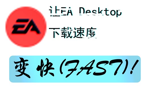 三个方法！解决EA下载速度慢的问题。