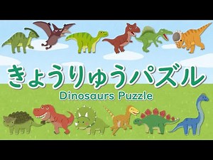 恐竜パズルで遊ぼう！知育【赤ちゃん・子供向けアニメ】