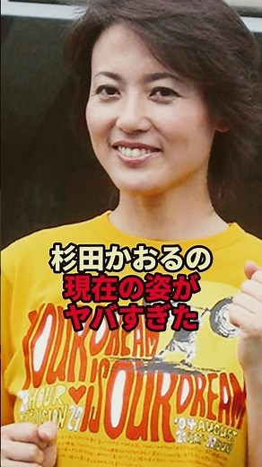杉田かおるの現在の姿がヤバすぎた
