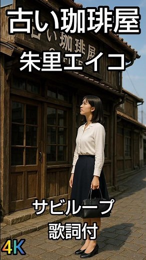 朱里エイコ 古い珈琲屋 サビループ4K ＃昭和歌謡 #歌謡ループ #music #歌謡曲 #音楽 #70年代 #歌詞動画 ＃朱里エイコ ＃古い珈琲屋 ＃さいとう大三 ＃馬飼野俊一