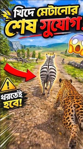 খিদে মেটানোর শেষ সুযোগ !😱 #zebra #mojargamer
