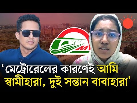 বিয়ারিং প্যাড দুর্ঘটনায় নিহতের স্ত্রীকে চাকরির আশ্বাস মেট্রোরেল কর্তৃপক্ষের | Metro Rail Accident